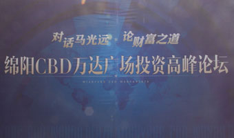 綿陽萬達(dá)CBD對(duì)話馬光遠(yuǎn)投資高峰論壇