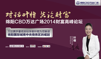 綿陽CBD萬達(dá)廣場(chǎng)2014財(cái)富高峰論壇-對(duì)話葉檀