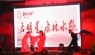 啟明星房產(chǎn)客戶答謝會(huì)暨康林水郡產(chǎn)品說明會(huì)