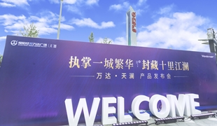 萬達(dá)·天瀾丨產(chǎn)品發(fā)布會圓滿落幕！